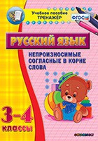Тренажёр. 3-4 классы. Непроизносимые согласные в корне слова - «globural.ru» - Ангарск