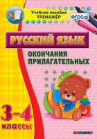Тренажёр. 3-4 классы. Окончания прилагательных - «globural.ru» - Ангарск