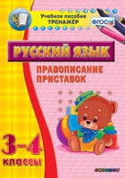 Тренажёр. 3-4 классы. Правописание приставок - «globural.ru» - Ангарск