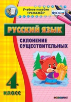 Тренажёр. 4 класс. Склонение существительных - «globural.ru» - Ангарск