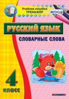 Тренажёр. 4 класс. Словарные слова - «globural.ru» - Ангарск