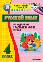 Комплект наглядных тренажеров по русскому языку. 1-4 классы - «globural.ru» - Ангарск