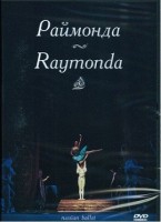 DVD "Раймонда" А. Глазунова (балет Большого театра) - «globural.ru» - Ангарск
