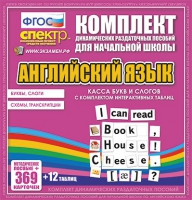 Касса букв и слогов с набором интерактивных таблиц. Английский язык. - «globural.ru» - Ангарск