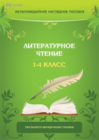 Мультимедийное наглядное пособие. Литературное чтение. 1–4 класс - «globural.ru» - Ангарск