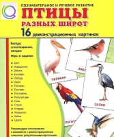 Демонстрационные карточки "Птицы разных широт" - «globural.ru» - Ангарск