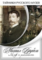 DVD Михаил Врубель. Миф и реальность - «globural.ru» - Ангарск