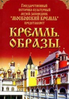 DVD "Московский Кремль: Кремль. Образы" - «globural.ru» - Ангарск