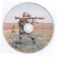DVD Приемы и правила метания ручных гранат и стрельбы из гранатомета - «globural.ru» - Ангарск