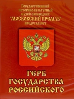 DVD Герб Государства Российского (о 500 летней истории российского герба) - «globural.ru» - Ангарск