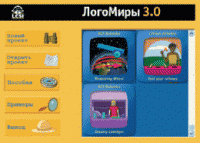 ЛогоМиры 3.0. (Интегрированная творческая среда). - «globural.ru» - Ангарск