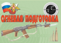 Комплект плакатов "Огневая подготовка" - «globural.ru» - Ангарск