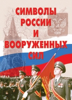 Комплект плакатов "Символы России и ВС" - «globural.ru» - Ангарск