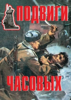 Комплект плакатов "Подвиги часовых" - «globural.ru» - Ангарск