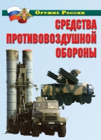 Комплект плакатов "Средства противовоздушной обороны" - «globural.ru» - Ангарск