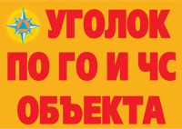 Комплект плакатов "Уголок по ГО и ЧС объекта" - «globural.ru» - Ангарск