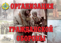 Комплект плакатов "Организация Гражданской обороны" - «globural.ru» - Ангарск