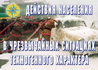 Комплект плакатов "Действия населения в ЧС техногенного характера" - «globural.ru» - Ангарск