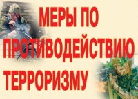 Комплект плакатов "Меры по противодействию терроризму" - «globural.ru» - Ангарск