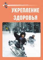 Комплект плакатов "Укрепление здоровья" - «globural.ru» - Ангарск