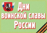 Комплект плакатов "Дни воинской славы России" - «globural.ru» - Ангарск