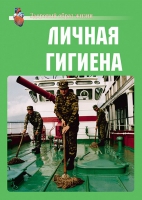 Комплект плакатов "Личная гигиена" - «globural.ru» - Ангарск