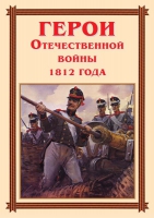 Комплект плакатов "Герои Отечественной войны 1812 года" - «globural.ru» - Ангарск