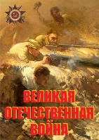 Комплект плакатов "Великая Отечественная война (основные этапы)" - «globural.ru» - Ангарск