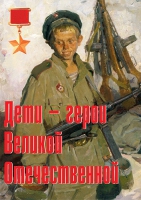 Комплект плакатов "Дети – герои Великой Отечественной" - «globural.ru» - Ангарск