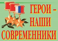 Комплект плакатов "Герои – наши современники" - «globural.ru» - Ангарск