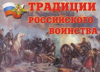 Комплект плакатов "Традиции российского воинства" - «globural.ru» - Ангарск