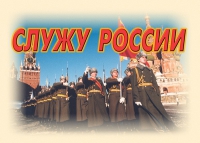 Комплект плакатов "Служу России" - «globural.ru» - Ангарск