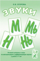 Речевой материал и игры для автоматизации и дифференциации звуков М,Мь,Н,Нь - «globural.ru» - Ангарск