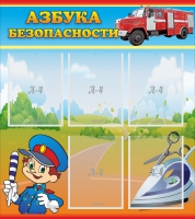 Стенд "Азбука безопасности" с 5 карманами - «globural.ru» - Ангарск
