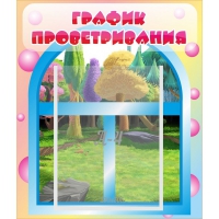 Стенд "График проветривания" - «globural.ru» - Ангарск
