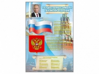 Стенд "Государственные символы Российской Федерации" - «globural.ru» - Ангарск
