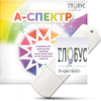 Программно-дидактический комплекс для занятий с детьми с аутизмом и нарушениями интеллекта "А-спектр" - «globural.ru» - Ангарск