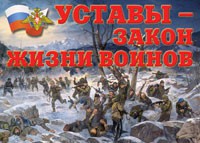 Комплект плакатов "Уставы – закон жизни воинов" - «globural.ru» - Ангарск