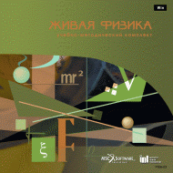Живая Физика (Виртуальный конструктор по физике) - «globural.ru» - Ангарск