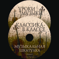 Музыкальная шкатулка. (Хрестоматия для школьников) - «globural.ru» - Ангарск
