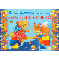 Альбом "Блоки Дьенеша для малышей. Маленькие логики 2" - «globural.ru» - Ангарск