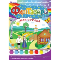 Фантазёры. Моя страна. Программно-методический комплекс - «globural.ru» - Ангарск