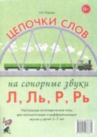 Логопедическая игра "Цепочки слов на сонорные звуки Л, Ль, Р, Рь" - «globural.ru» - Ангарск