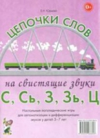 Логопедическая игра "Цепочки слов на свистящие звуки С, Сь, З, Зь" - «globural.ru» - Ангарск