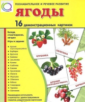Демонстрационные карточки "Ягоды" - «globural.ru» - Ангарск