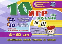 Развивающий игровой комплект "10 игр со звуками Ж, Ш" - «globural.ru» - Ангарск
