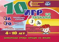 Развивающий игровой комплект "10 игр со звуками З, Зь" - «globural.ru» - Ангарск