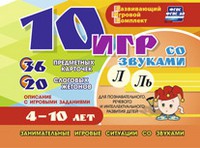 Развивающий игровой комплект "10 игр со звуками Л, Ль" - «globural.ru» - Ангарск