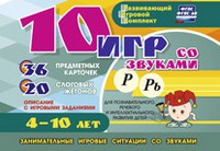 Развивающий игровой комплект "10 игр со звуками Р, Рь" - «globural.ru» - Ангарск