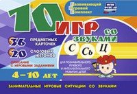 Развивающий игровой комплект "10 игр со звуками С,Сь, Ц" - «globural.ru» - Ангарск
